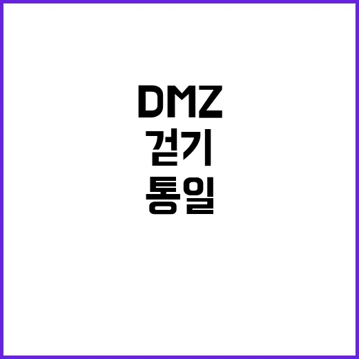 통일 걷기 DMZ …