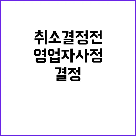 영업자 사정 취소 결정 전에 꼭 살펴야 할 이유!