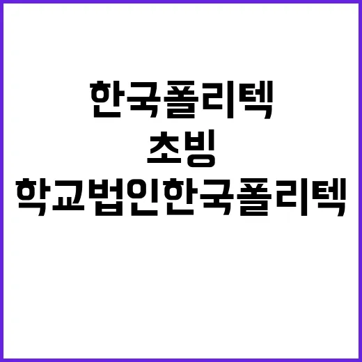 2025년도 상반기 임용 한국폴리텍대학 교수초빙 공고