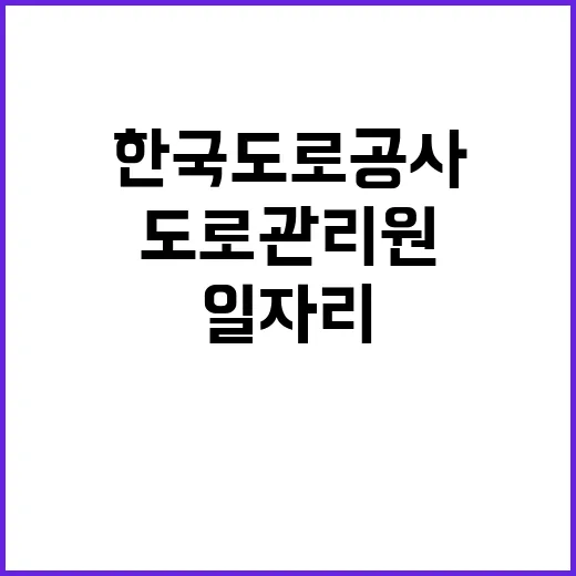 한국도로공사 대구경북본부 관내 지사(구미, 대구지사, 대구분소, 군위, 영천, 고령, 영주, 성주, 청송) 제설 기간제근로자(도로관리원) 채용