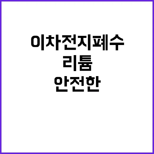 이차전지 폐수 안전한 리튬 관리 비밀 공개!