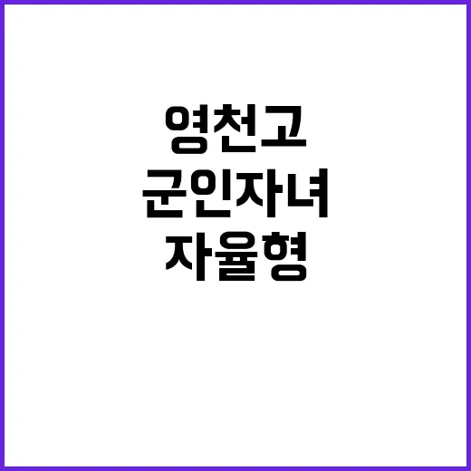 영천고 군인자녀 위…