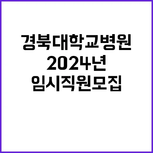 경북대학교병원 비정…