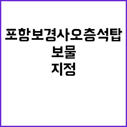 ‘포항 보경사 오층석탑’ 대한민국 보물로 지정!