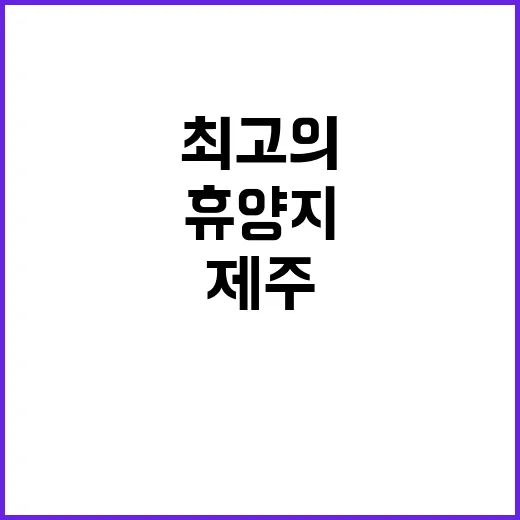 제주 세계 최고의 청정 휴양지로의 변신!