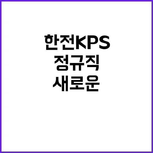 한전KPS 정규직 …