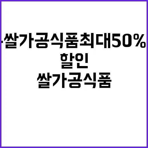 가루쌀 가공식품 최대 50% 할인 놓치지 마세요!