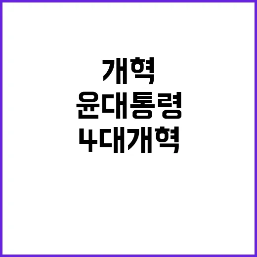 진실의 시대 윤 대…