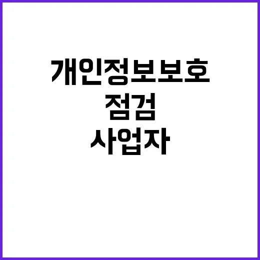 개인정보보호 점검 사업자 신뢰도 위협 상황!