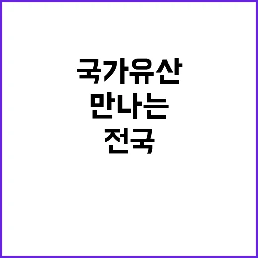 국가유산 전국에서 만나는 270개 프로그램 공개!