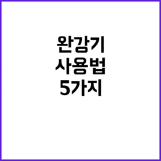 완강기 사용법 필수 정보 5가지 공개!