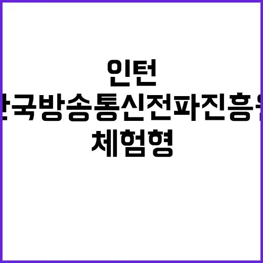 한국방송통신전파진흥원 체험형 청년인턴 채용 공고