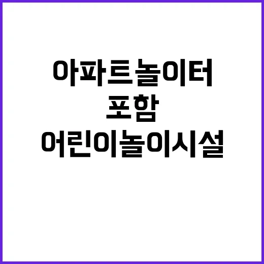 어린이놀이시설 증가…