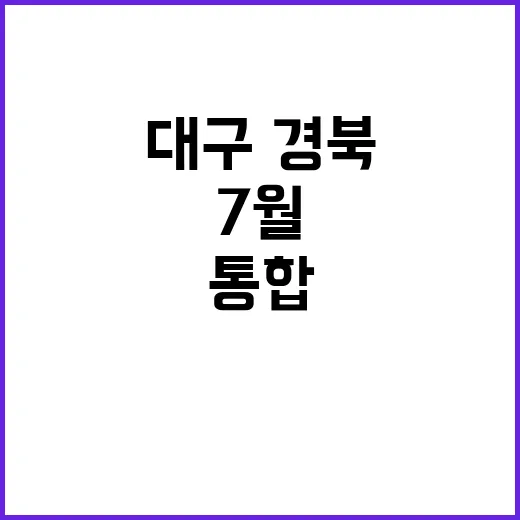 대구·경북 통합 내년 7월 역사적 출범!