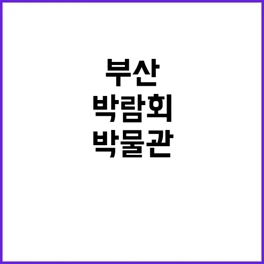 ‘박물관 박람회’ …