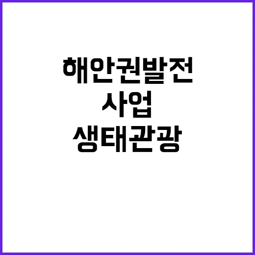 해안권 발전 생태관…