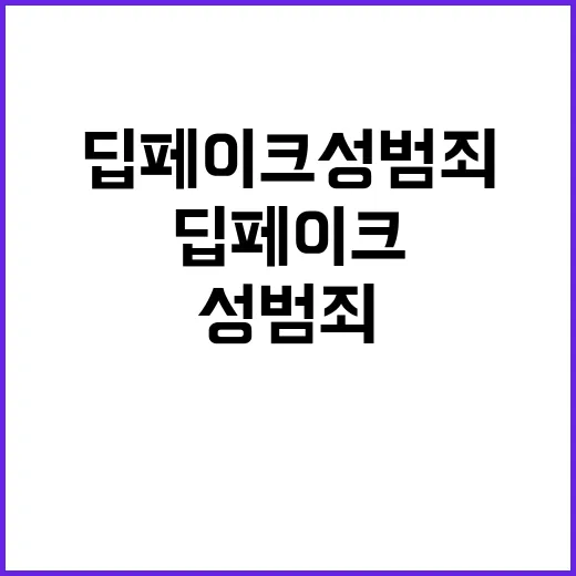 딥페이크 성범죄 교…