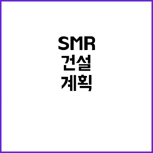 SMR 건설 계획 …