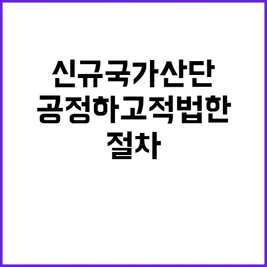 신규 국가산단 공정…