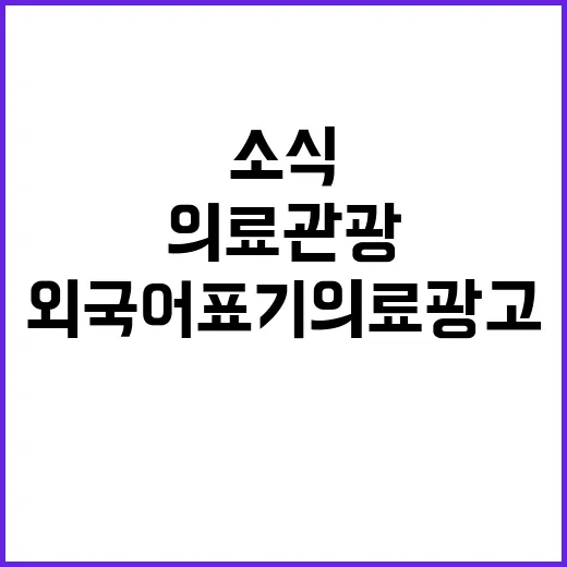 의료관광 외국어 표…