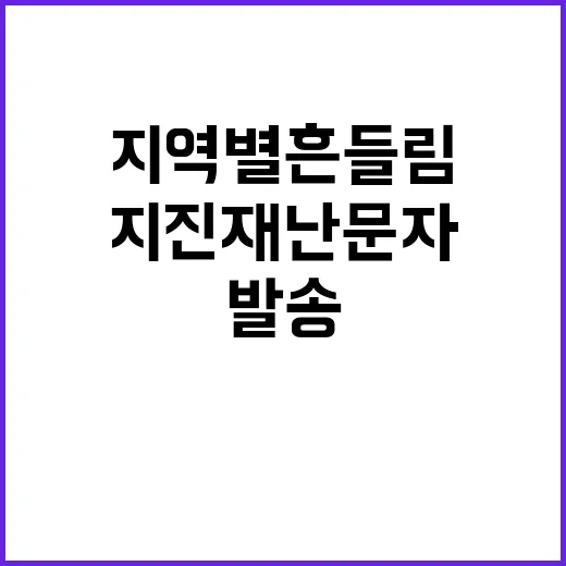 지진재난문자 지역별 흔들림으로 발송된다!