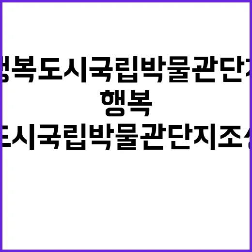 행복도시 국립박물관단지 조성사업 소식 공개!