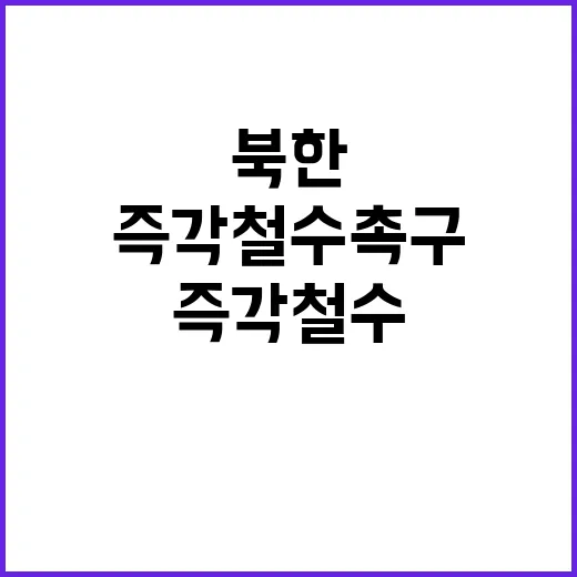 북한 정부의 즉각 …