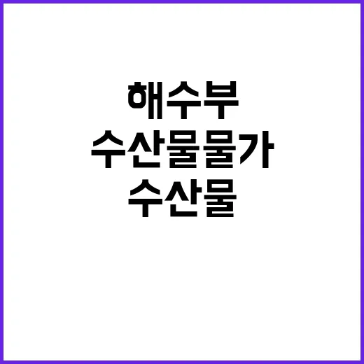 수산물 물가 해수부…