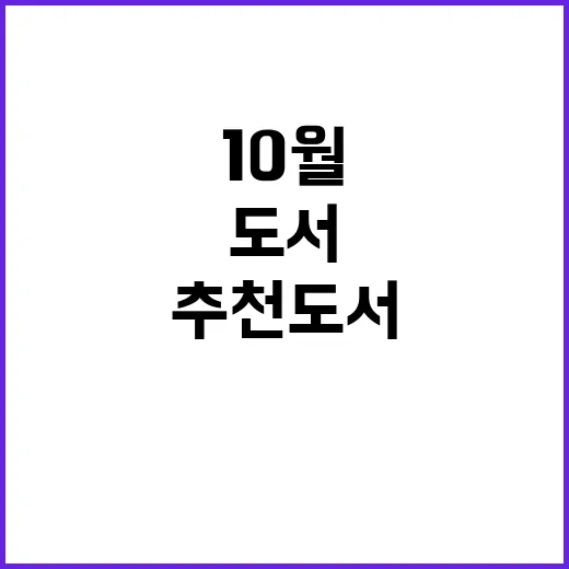 10월 추천도서 사서의 숨겨진 비밀 공개!