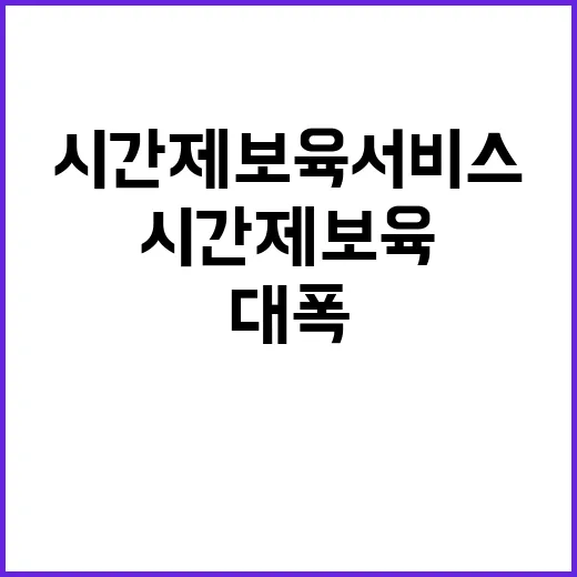 시간제 보육 서비스 접근성과 편의성 대폭 개선!