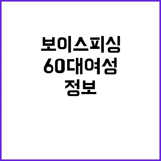 “보이스피싱 60대…