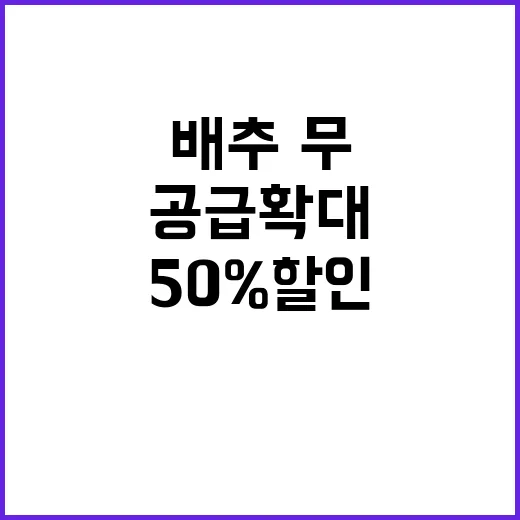 김장재료 50% 할…