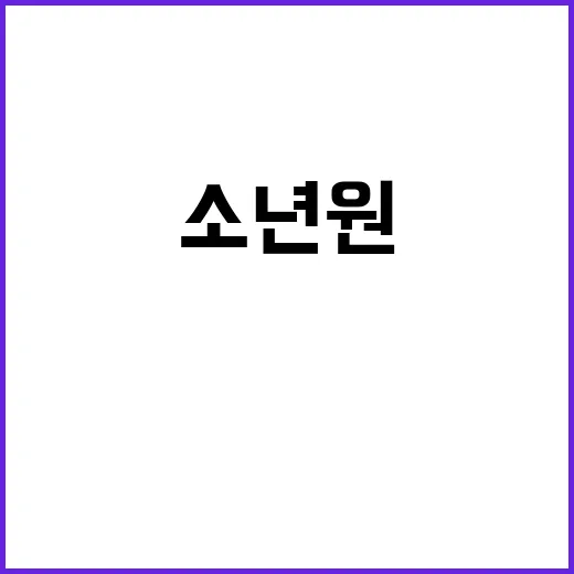 우범행위 소년원 입…