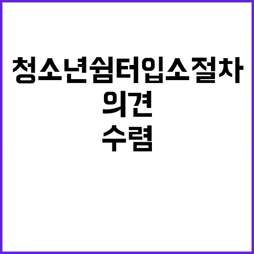 청소년쉼터 입소 절…