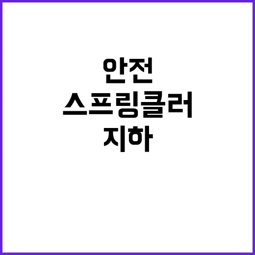 스프링클러 설치 지하주차장 안전의 신세계 열리다!