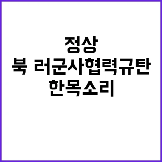 북·러 군사협력 규탄 한·폴란드 정상의 강한 목소리!