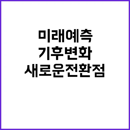 기후변화 감시법 미…