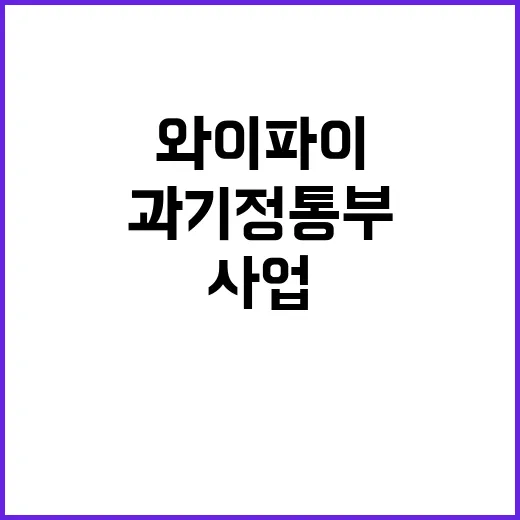 와이파이 구축 사업 과기정통부 목표 달성 예고!