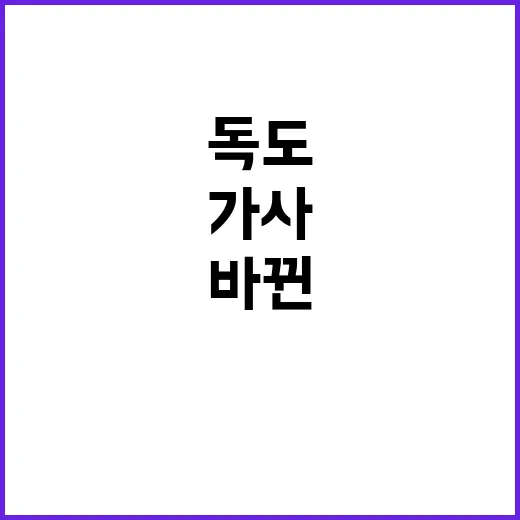 독도 바뀐 가사로 …