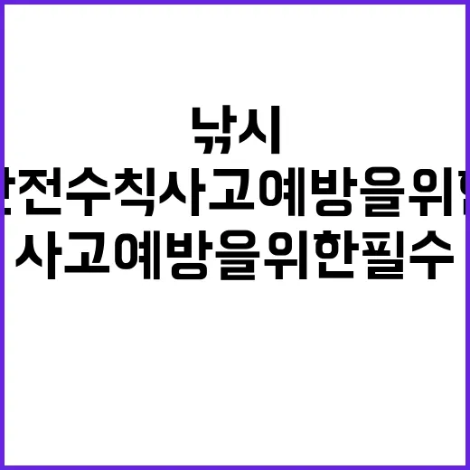 낚시 안전수칙 사고…