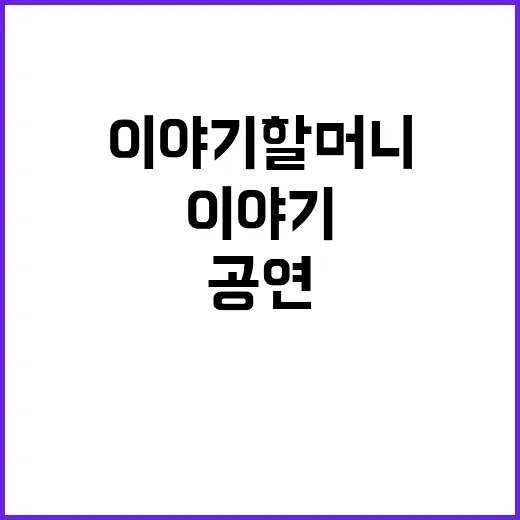 이야기할머니 14개 도시에서 특별 순회 공연!