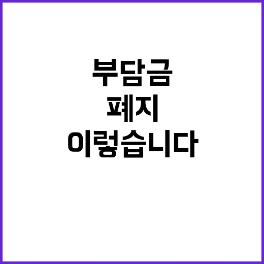 부담금 폐지 기재부…