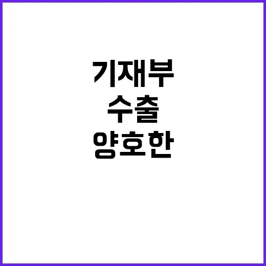 수출 양호한 흐름 기재부의 진짜 이야기!