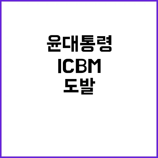 ICBM 도발 윤 …