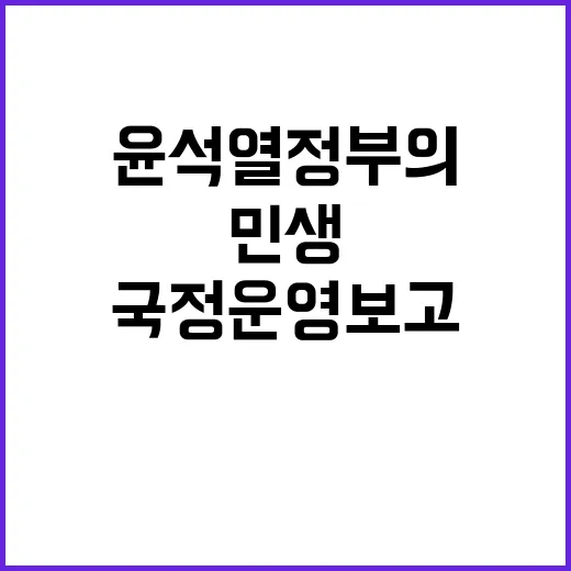 국정운영 보고 윤석…