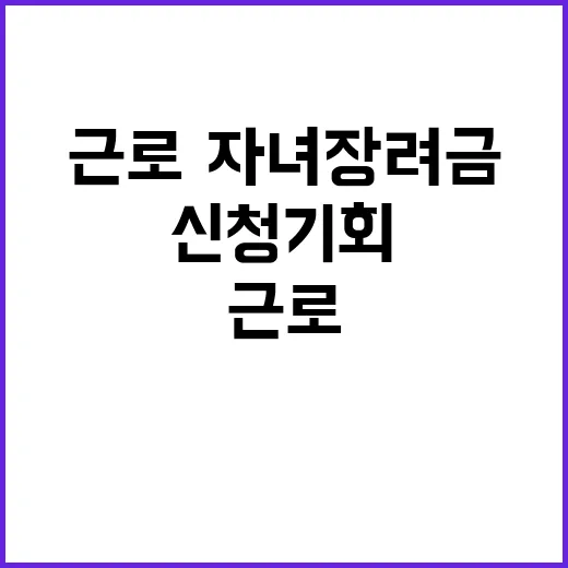 근로·자녀장려금 신청 기회 마지막 날입니다!