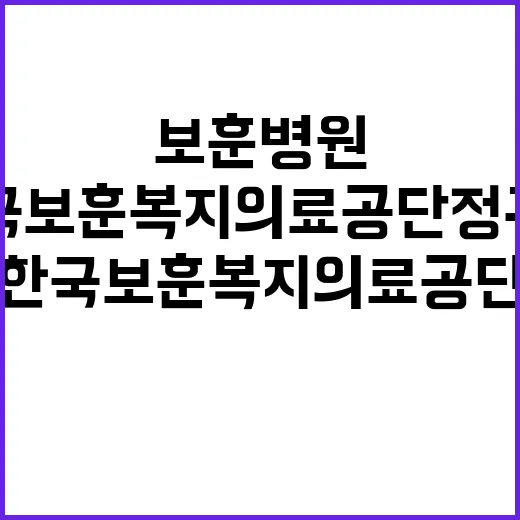 한국보훈복지의료공단…