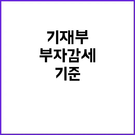 부자감세 진실 기재부 고소득자 기준 변경 반박!