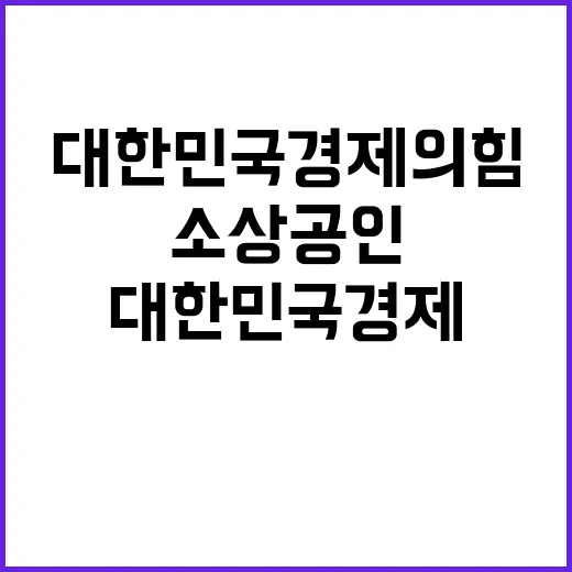 소상공인 대한민국 …