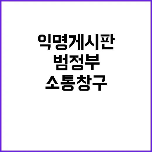 공무원 소통창구 범…